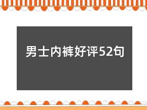 男士?jī)?nèi)褲好評(píng)52句