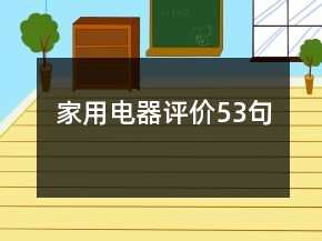家用電器評(píng)價(jià)53句