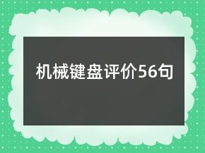 機械鍵盤評價56句