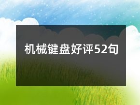 機(jī)械鍵盤好評52句