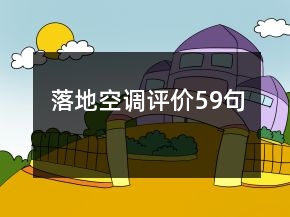 落地空調(diào)評(píng)價(jià)59句