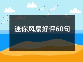 迷你風(fēng)扇好評60句