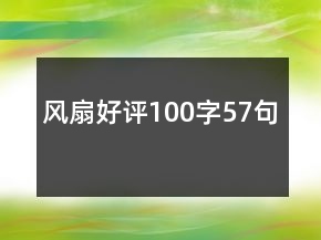 風(fēng)扇好評(píng)100字57句