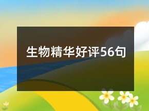 生物精華好評56句