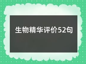 生物精華評價52句