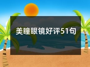 美瞳眼鏡好評51句