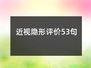 近視隱形評(píng)價(jià)53句