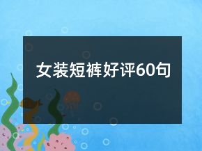 女裝短褲好評60句
