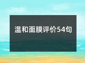 溫和面膜評價54句