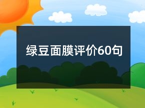 綠豆面膜評價60句