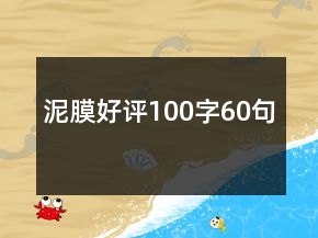 泥膜好評(píng)100字60句