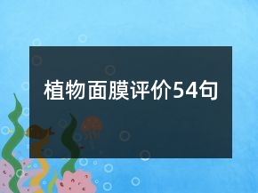 植物面膜評(píng)價(jià)54句