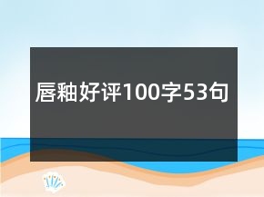 唇釉好評100字53句