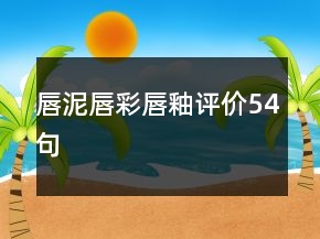 唇泥唇彩唇釉評價54句