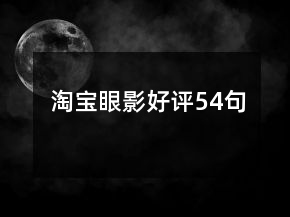 淘寶眼影好評54句