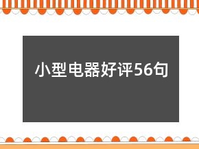 小型電器好評56句