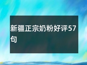新疆正宗奶粉好評57句