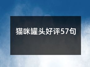 貓咪罐頭好評57句