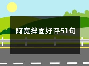 阿寬拌面好評51句