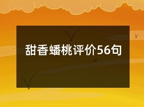 甜香蟠桃評(píng)價(jià)56句