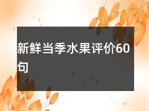 新鮮當(dāng)季水果評價60句