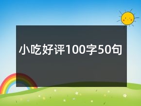小吃好評100字50句