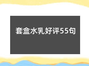 套盒水乳好評55句