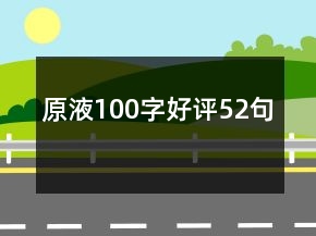 原液100字好評52句