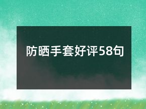 防曬手套好評58句