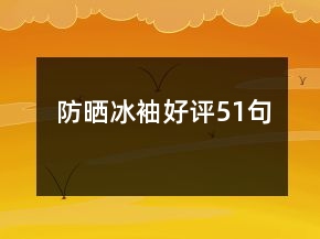 防曬冰袖好評51句