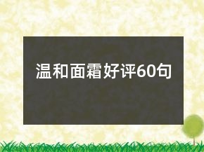 溫和面霜好評60句