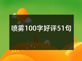 噴霧100字好評51句