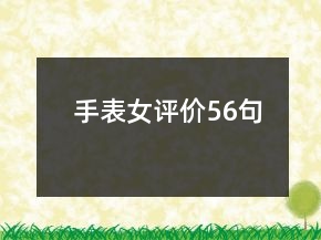 手表女評價(jià)56句