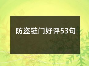防盜鏈門好評53句