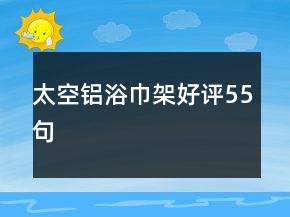 太空鋁浴巾架好評(píng)55句