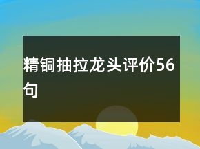 精銅抽拉龍頭評(píng)價(jià)56句
