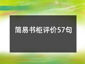 簡易書柜評價(jià)57句