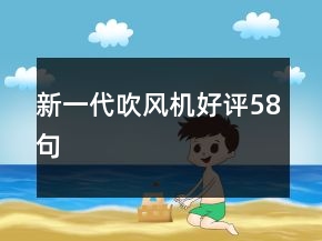 新一代吹風機好評58句