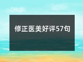 修正醫(yī)美好評57句