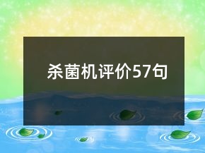 殺菌機評價57句
