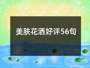 美膚花灑好評56句