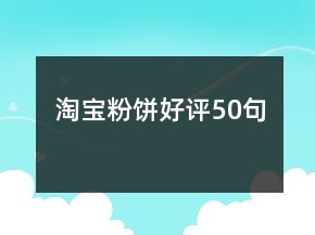 淘寶粉餅好評50句