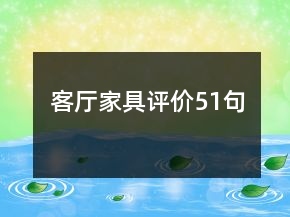 客廳家具評(píng)價(jià)51句
