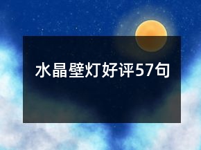 水晶壁燈好評57句