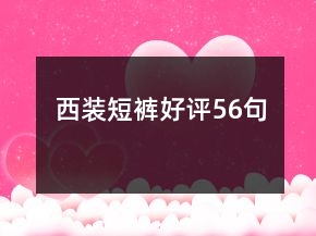 西裝短褲好評(píng)56句