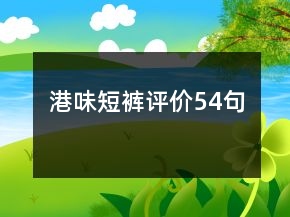 港味短褲評價54句