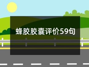 蜂膠膠囊評價59句