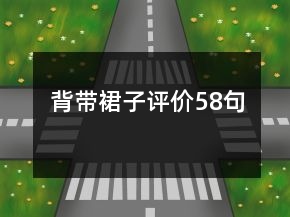 背帶裙子評價(jià)58句