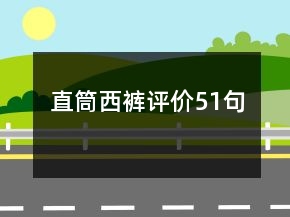 直筒西褲評(píng)價(jià)51句