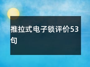 推拉式電子鎖評(píng)價(jià)53句